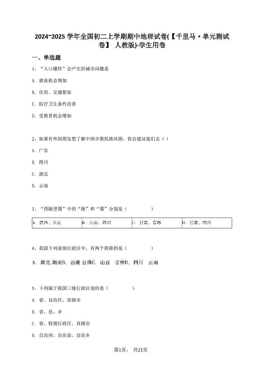 2024~2025学年全国初二上学期期中地理试卷(【千里马·单元测试卷】  人教版)-学生用卷第1页