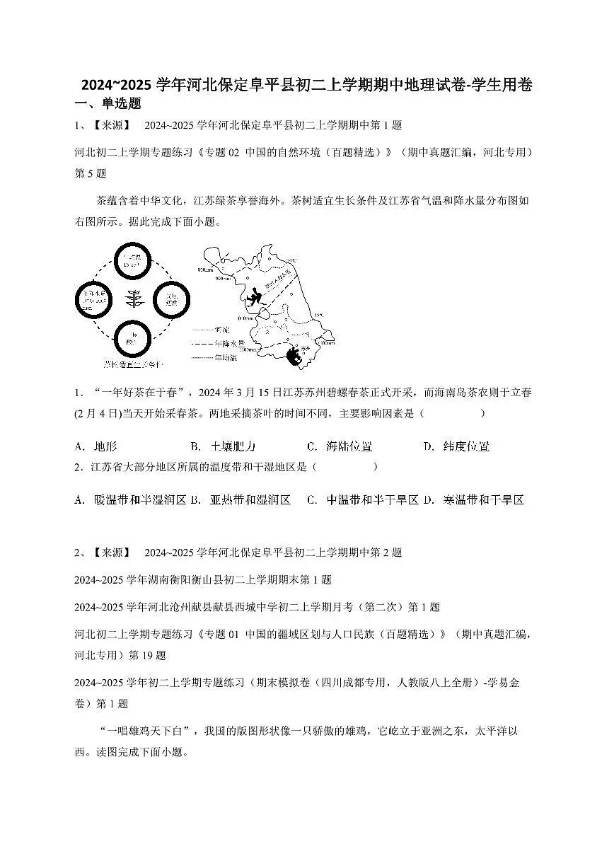 2024~2025学年河北保定阜平县初二上学期期中地理试卷-学生用卷第1页
