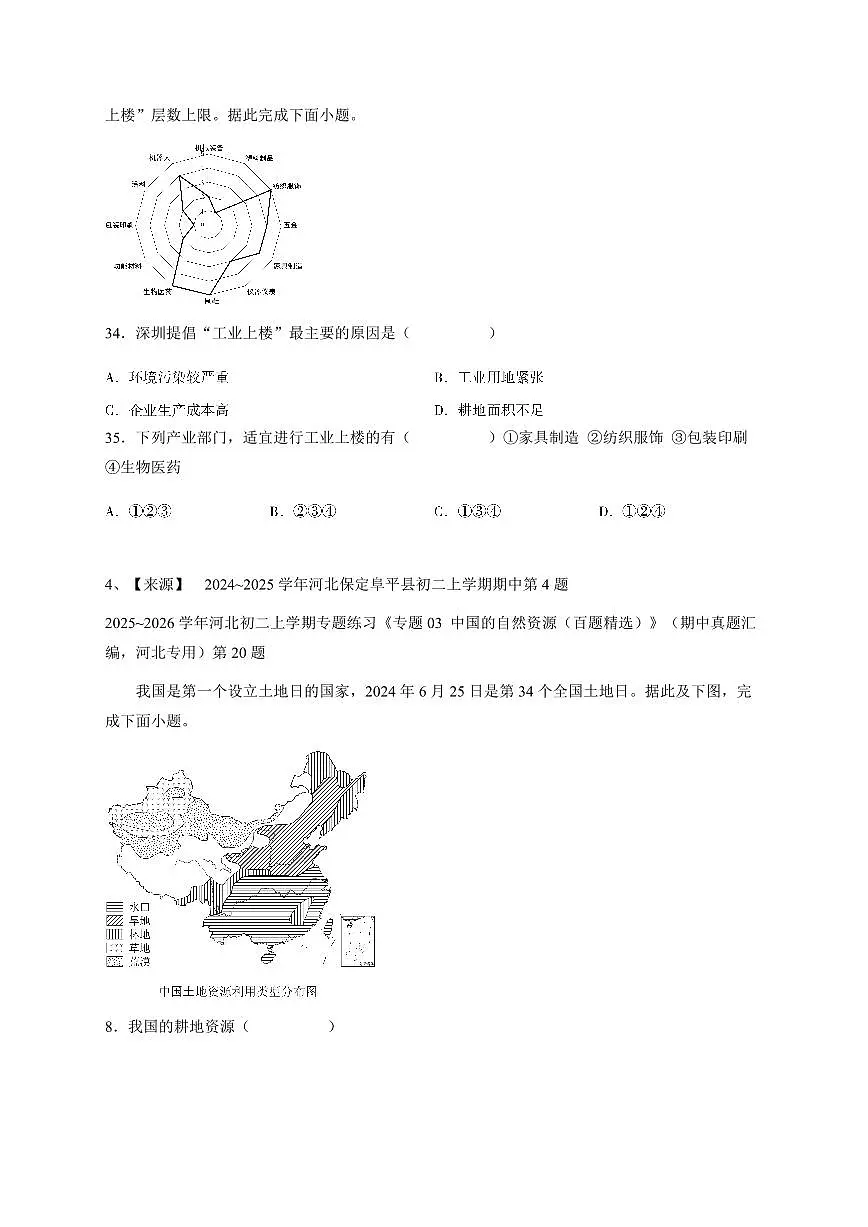 2024~2025学年河北保定阜平县初二上学期期中地理试卷-学生用卷第3页