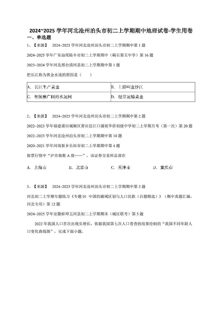 2024~2025学年河北沧州泊头市初二上学期期中地理试卷-学生用卷第1页