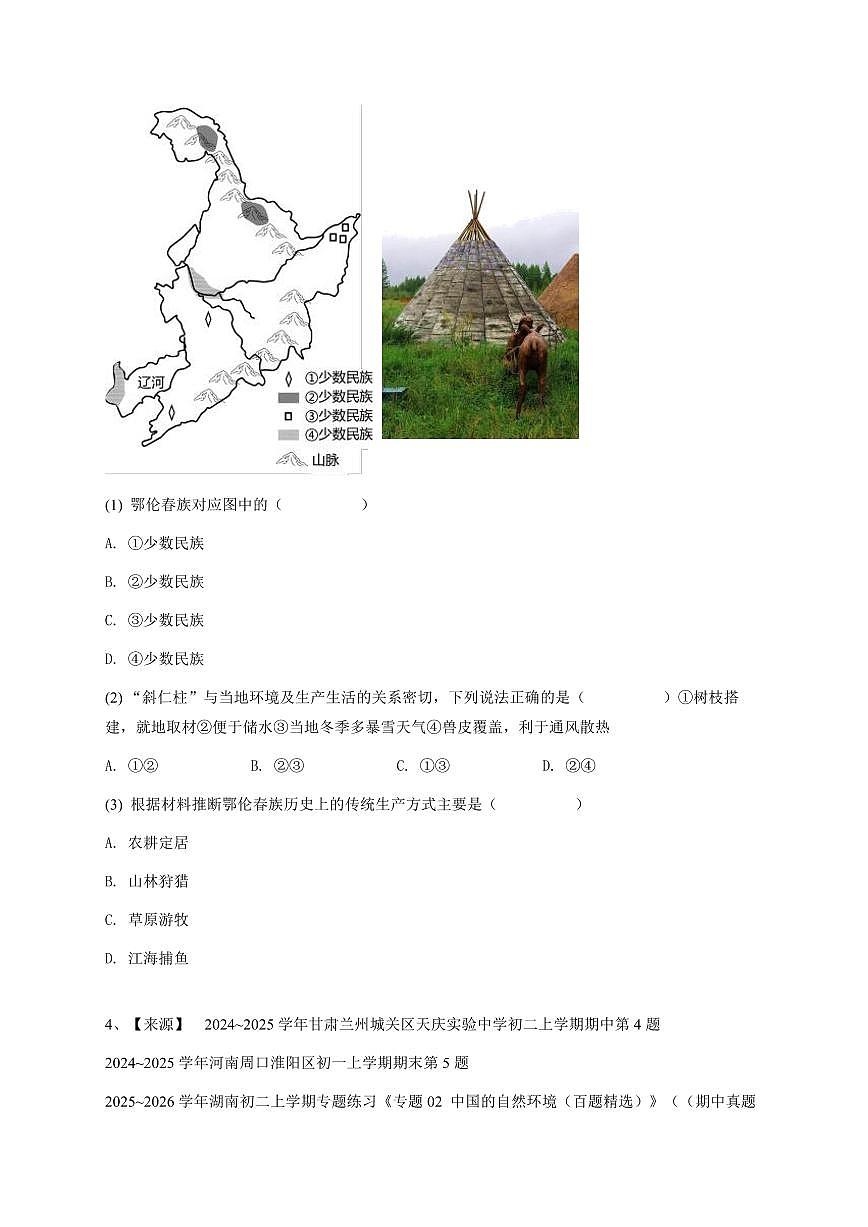2024~2025学年甘肃兰州城关区天庆实验中学初二上学期期中地理试卷-学生用卷第3页