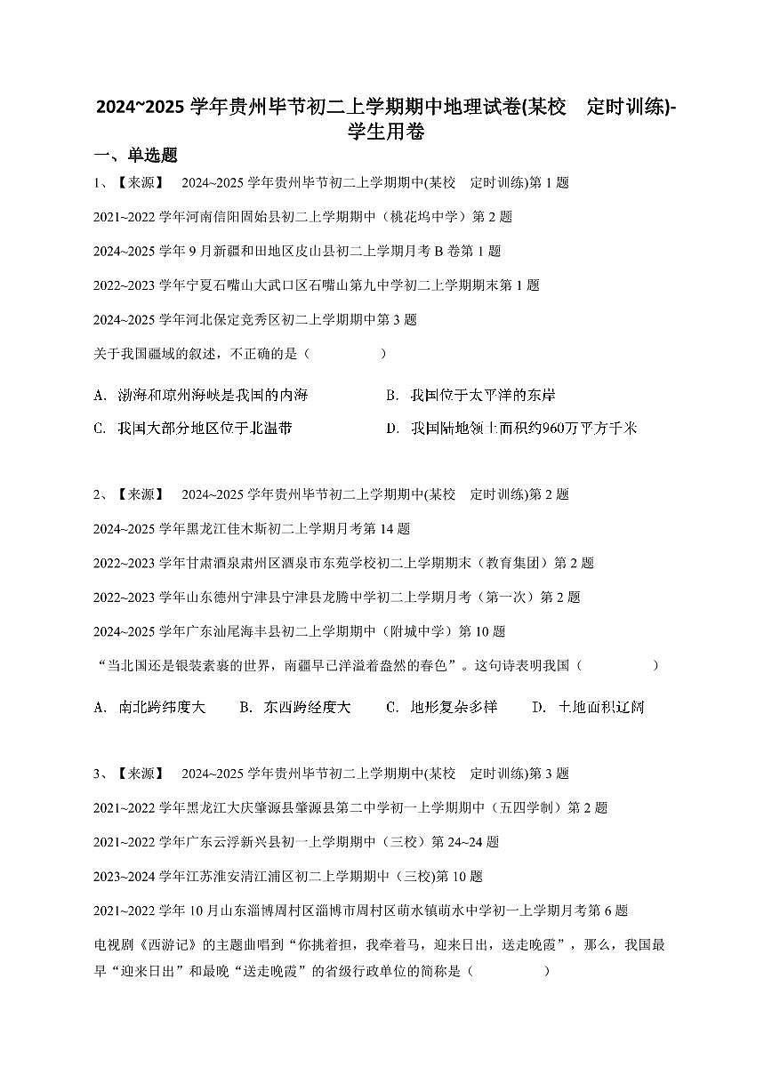 2024~2025学年贵州毕节初二上学期期中地理试卷(某校 定时训练)-学生用卷第1页