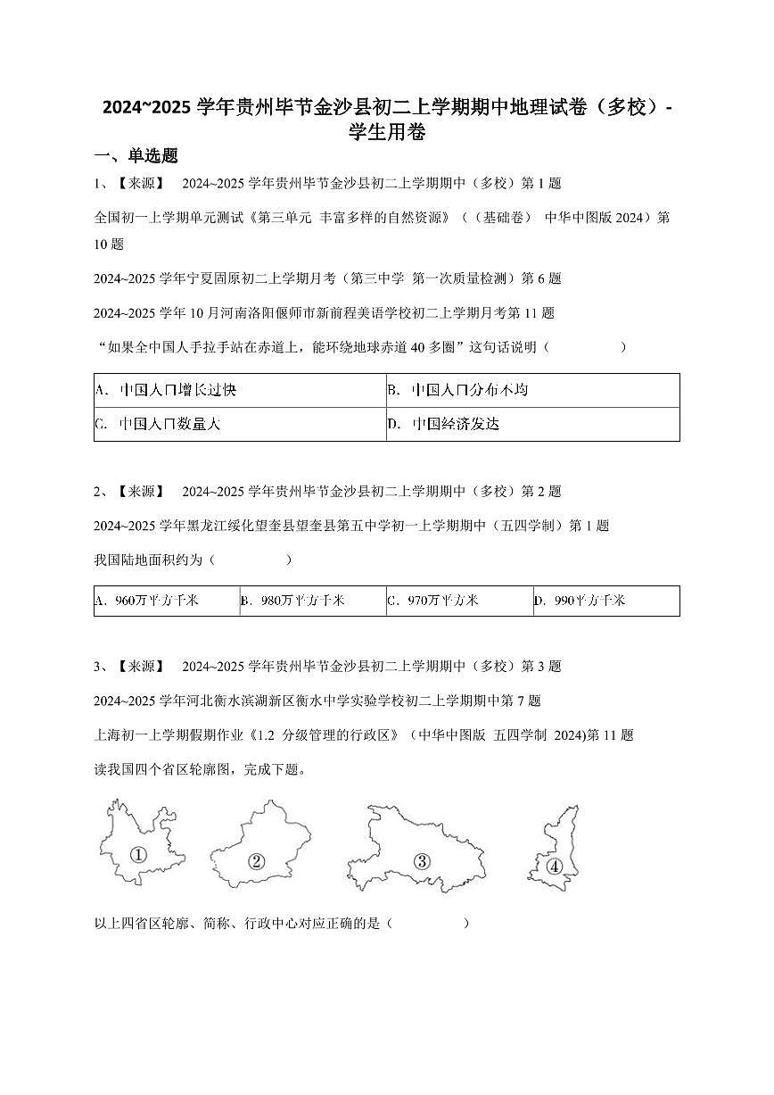2024~2025学年贵州毕节金沙县初二上学期期中地理试卷（多校）-学生用卷第1页
