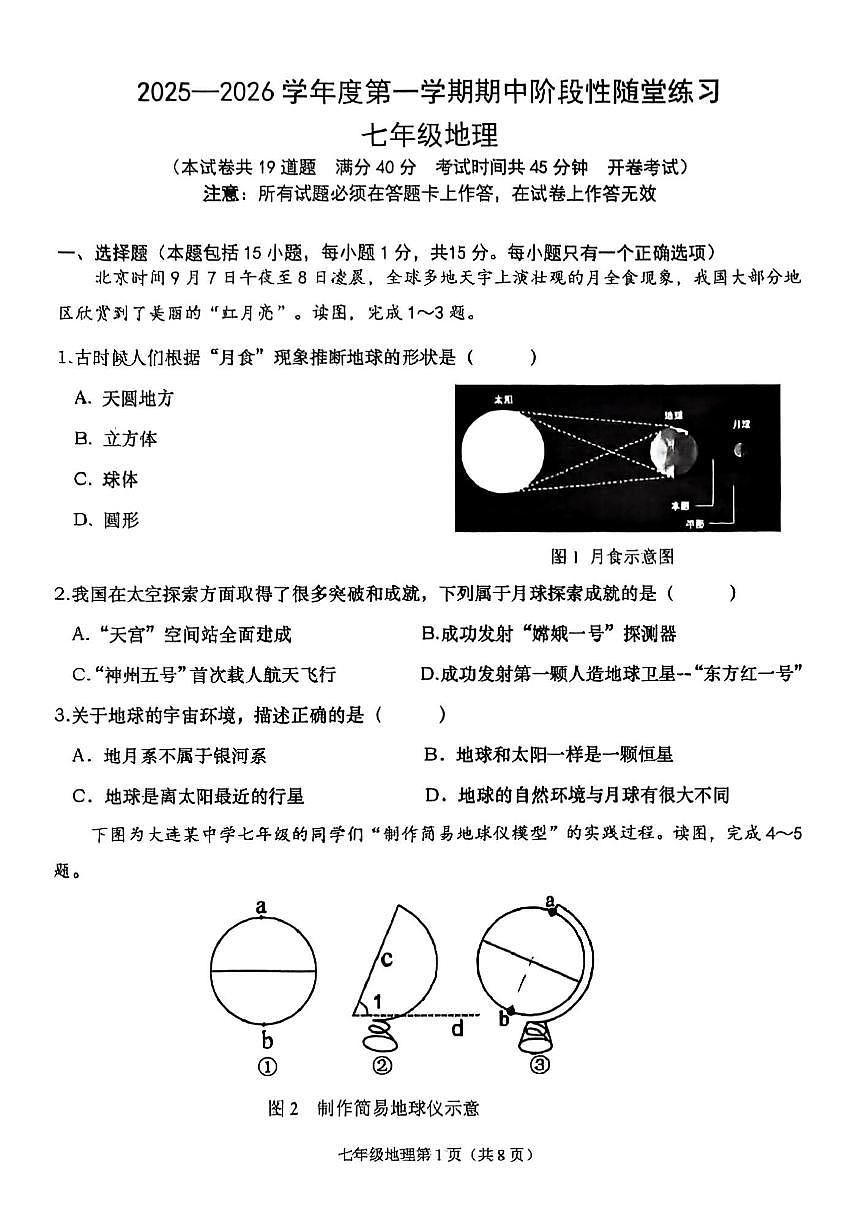 辽宁大连甘井子区2025-2026学年七年级上学期期中地理期中试题（含答案）第1页