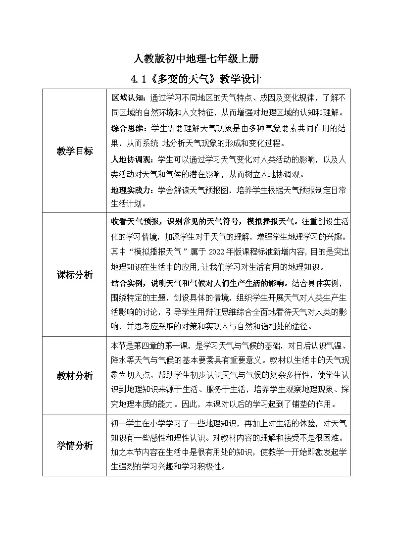 统编版地理七年级上册 4.1《多变的天气》教学设计第1页