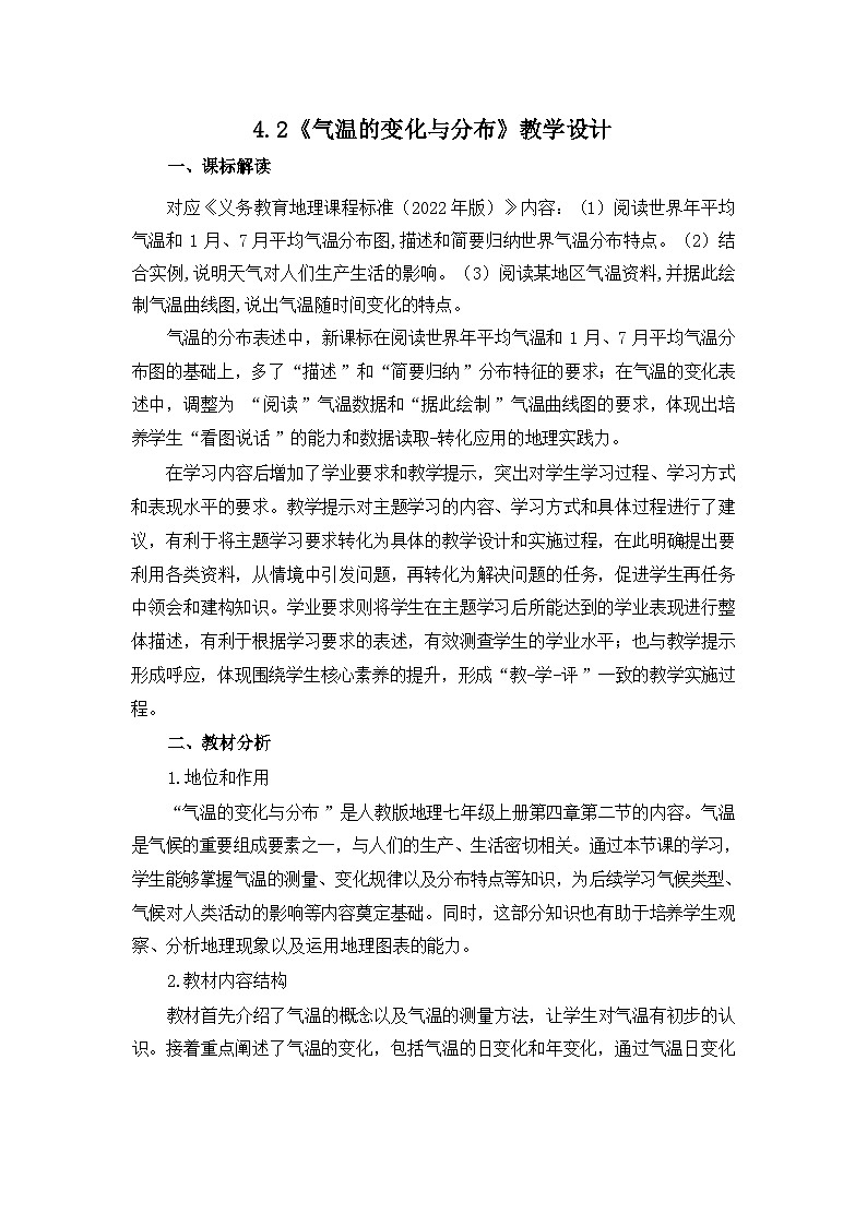 统编版地理七年级上册 4.2 气温的变化与分布 教学设计第1页