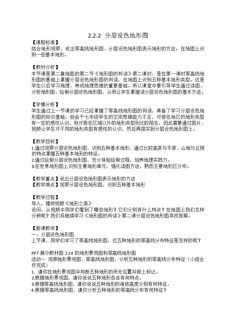 统编版地理七年级上册 2.2.2 分层设色地形图 教学设计第1页