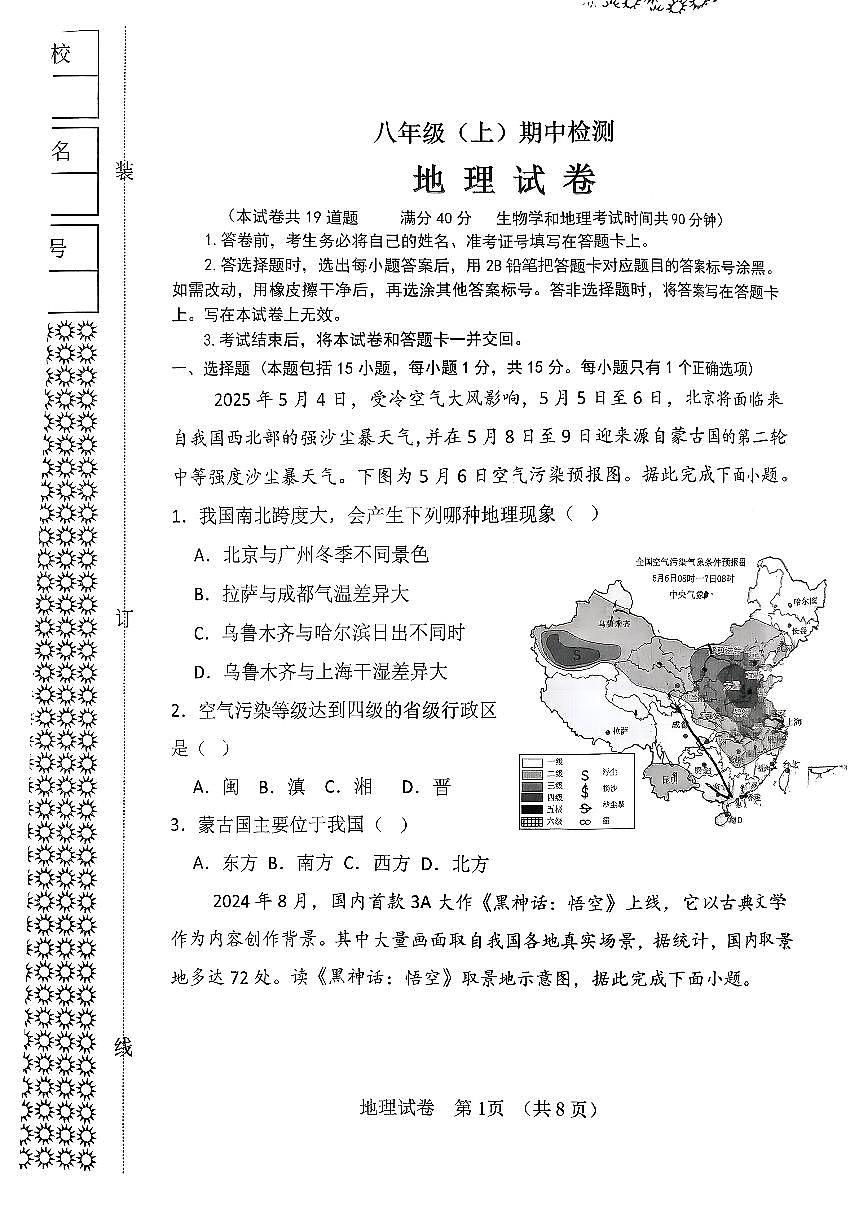 辽宁省大连市高新区2025-2026学年上学期八年级地理期中试卷（无答案）第1页