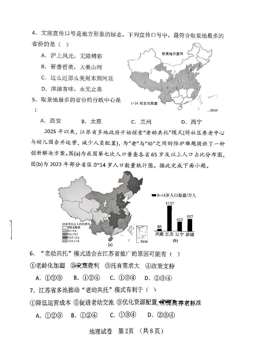 辽宁省大连市高新区2025-2026学年上学期八年级地理期中试卷（无答案）第2页