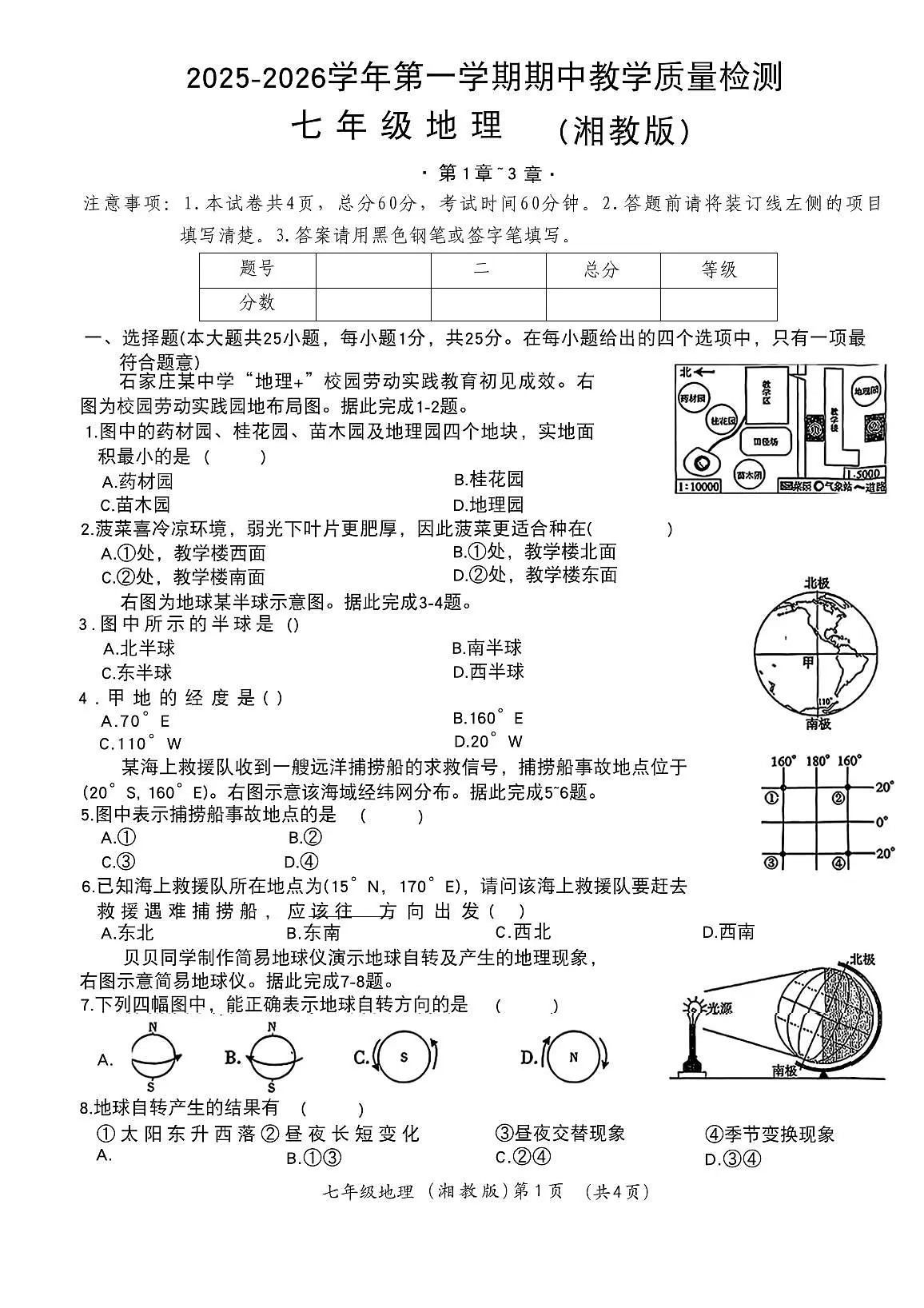 河北省唐山市滦南县2025-2026学年七年级上学期期中地理试题第1页
