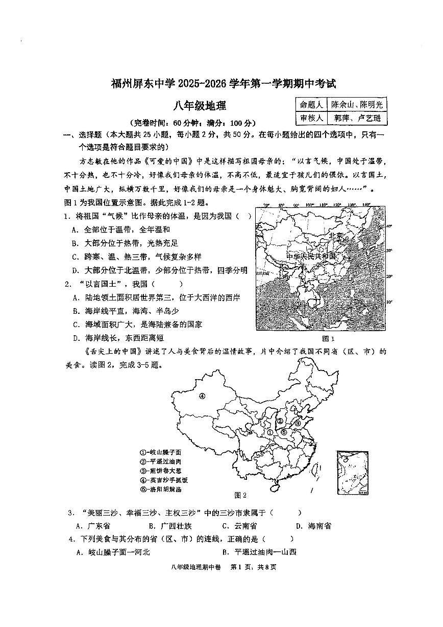 福建省福州屏东中学2025-2026学年八年级上学期期中地理试题第1页