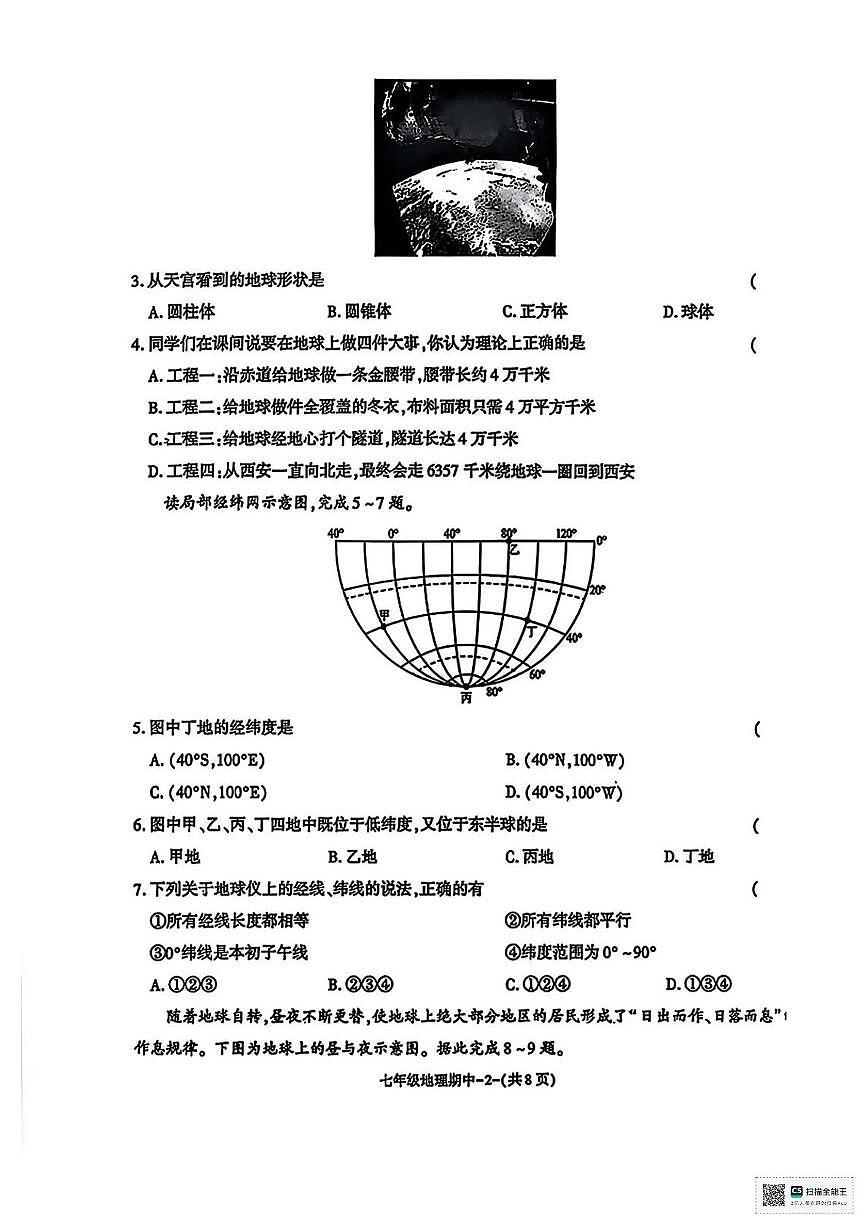 甘肃省武威市凉州区红星乡中学2025-2026学年七年级上学期期中地理试卷第2页
