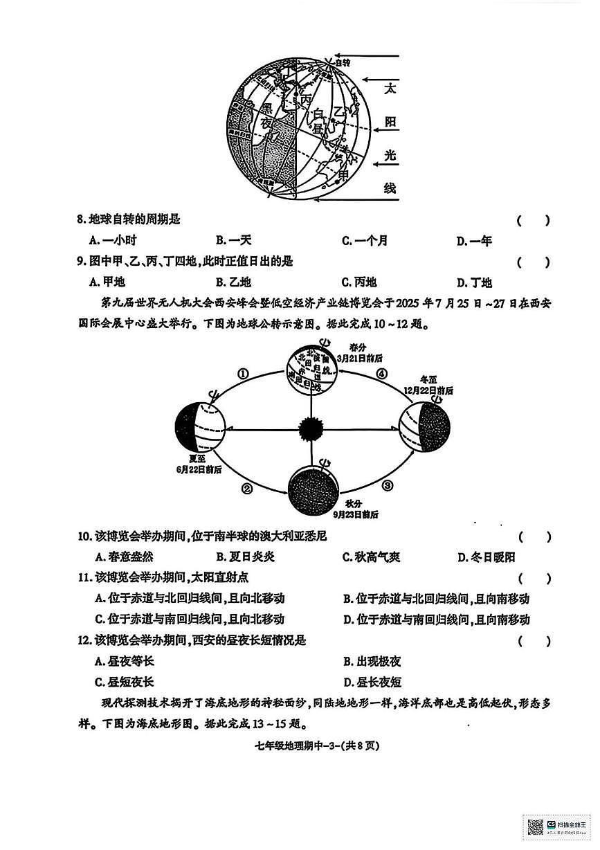 甘肃省武威市凉州区红星乡中学2025-2026学年七年级上学期期中地理试卷第3页