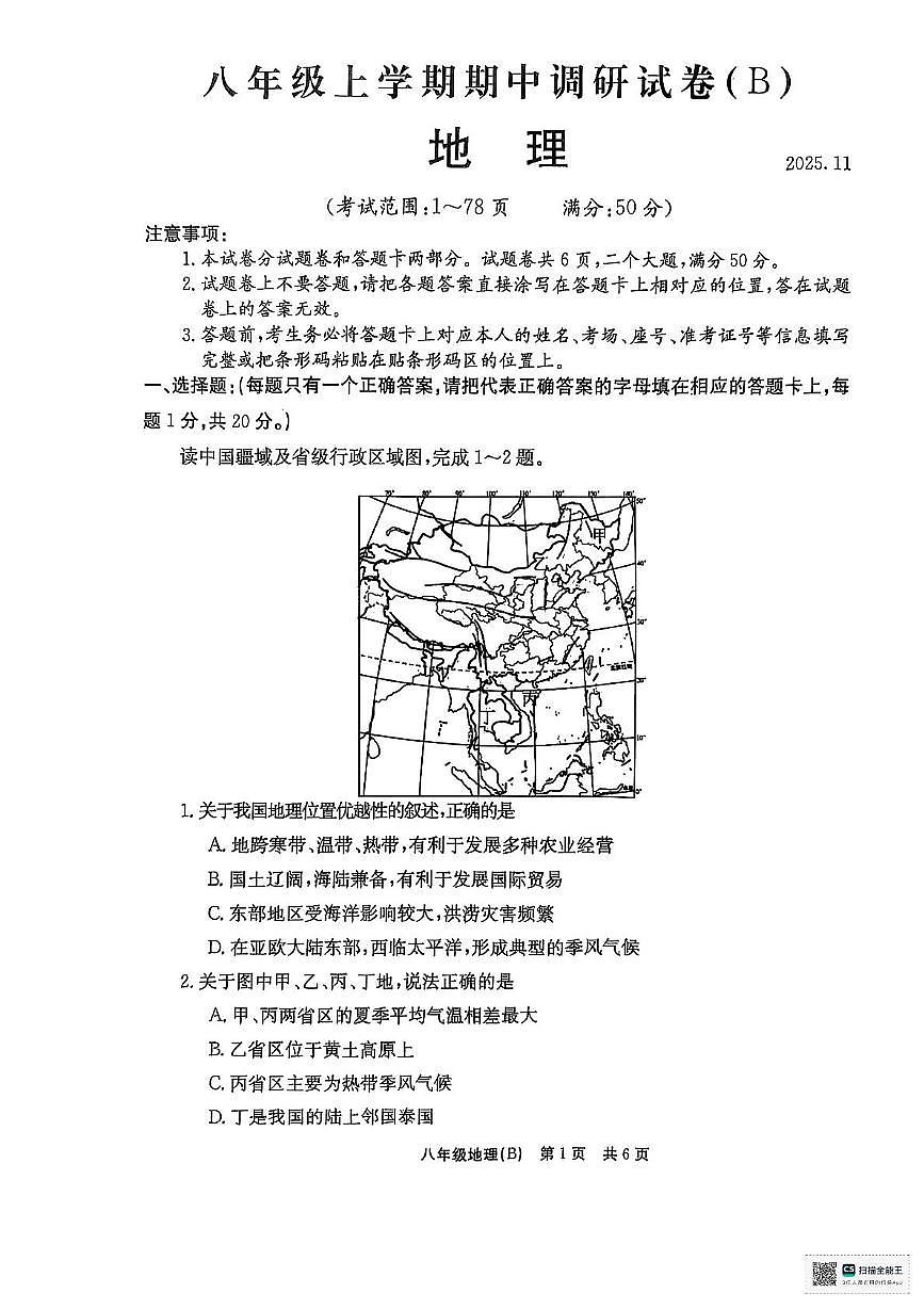 河南省安阳市林州市2025-2026学年八年级上学期期中地理试题第1页