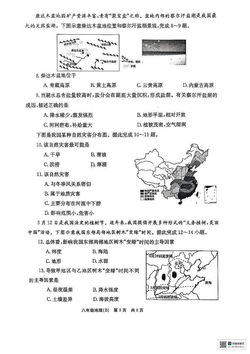 河南省安阳市林州市2025-2026学年八年级上学期期中地理试题第3页