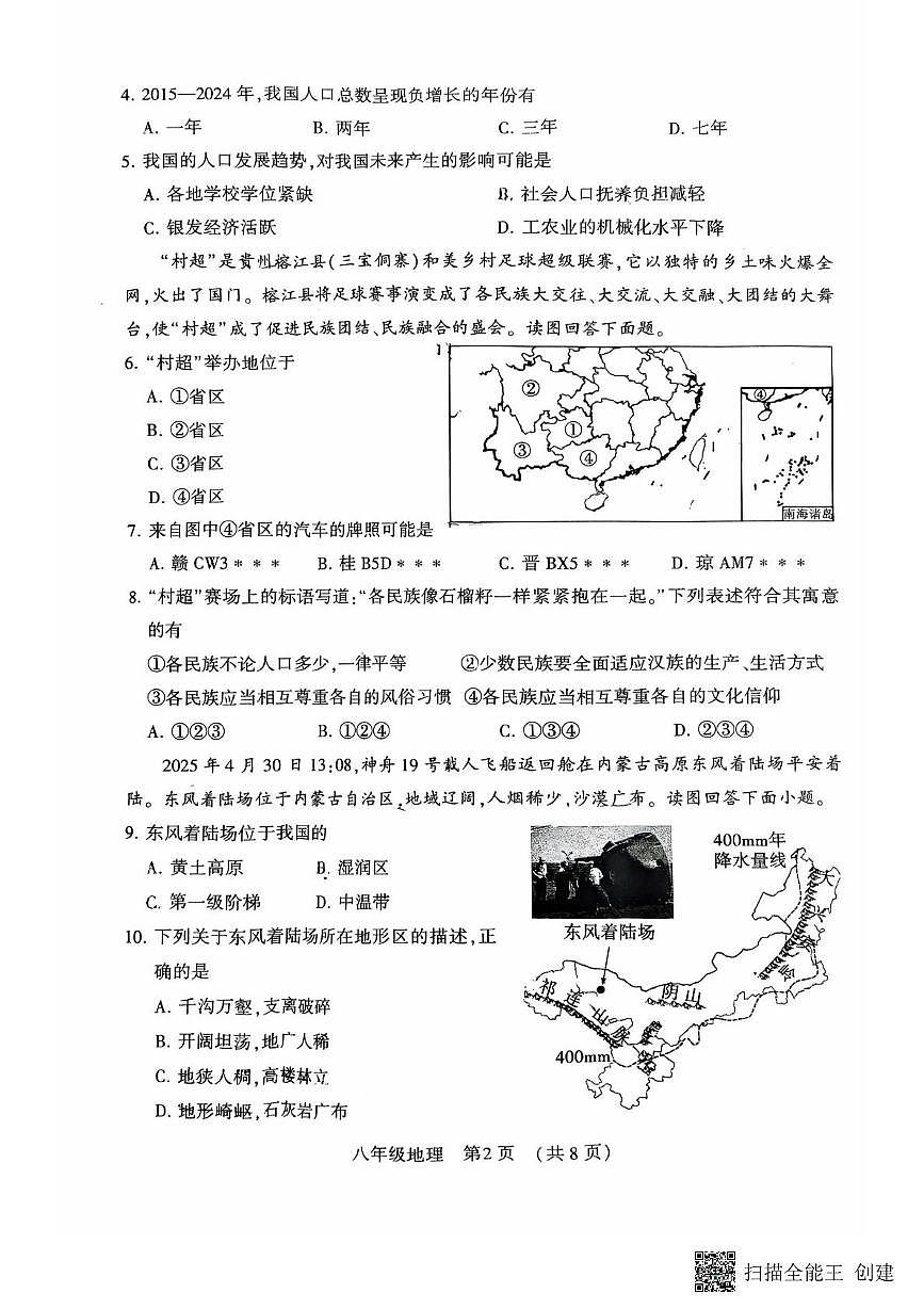 河南省禹州市2025-2026学年八年级上学期期中地理试卷第2页