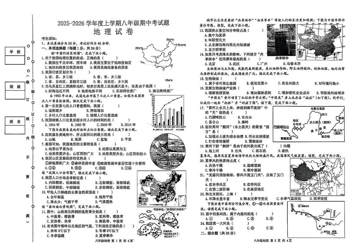 黑龙江省哈尔滨市呼兰区2025-2026学年八年级上学期期中地理试卷第1页