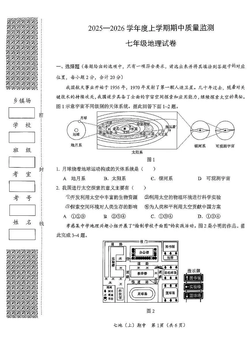 湖北省孝感市汉川市2025-2026学年七年级上学期期中地理试题第1页