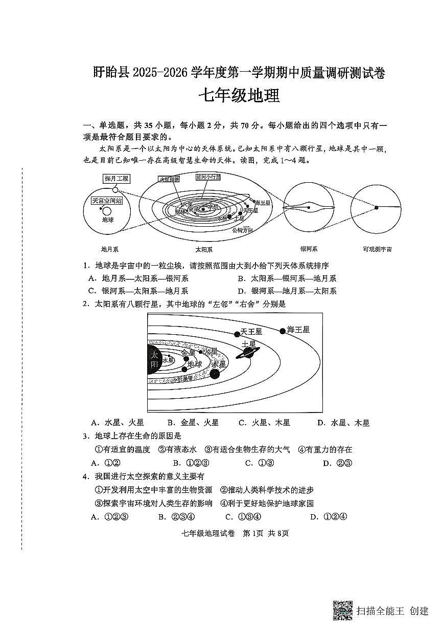 江苏省淮安市盱眙县2025-2026学年七年级上学期期中地理试题第1页