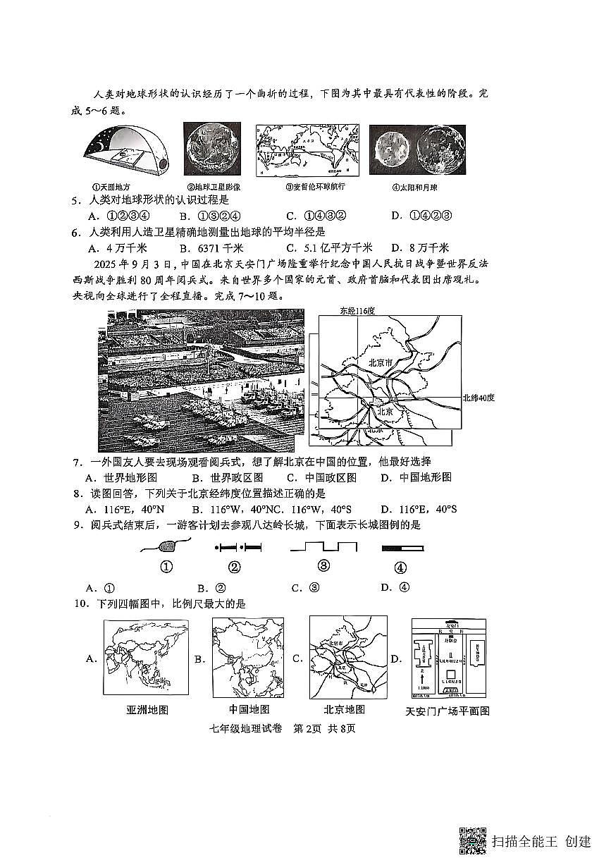 江苏省淮安市盱眙县2025-2026学年七年级上学期期中地理试题第2页