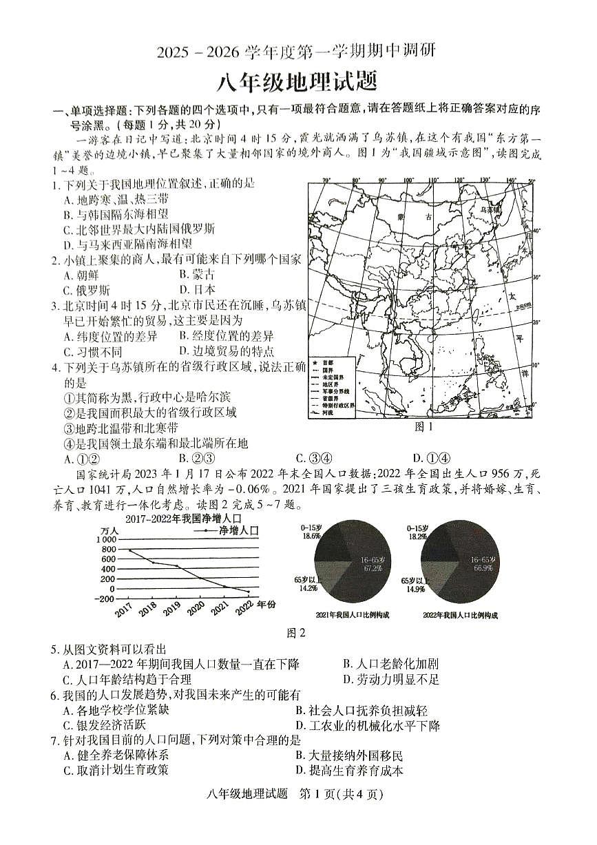江苏省徐州市丰县2025-2026学年八年级上学期期中地理试题第1页