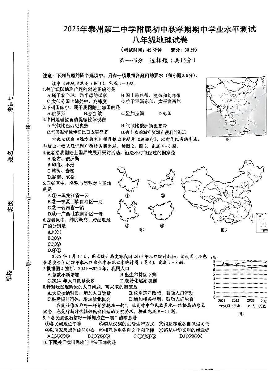 江苏省泰州市第二中学附属初中2025-2026学年八年级上学期期中地理试卷第1页