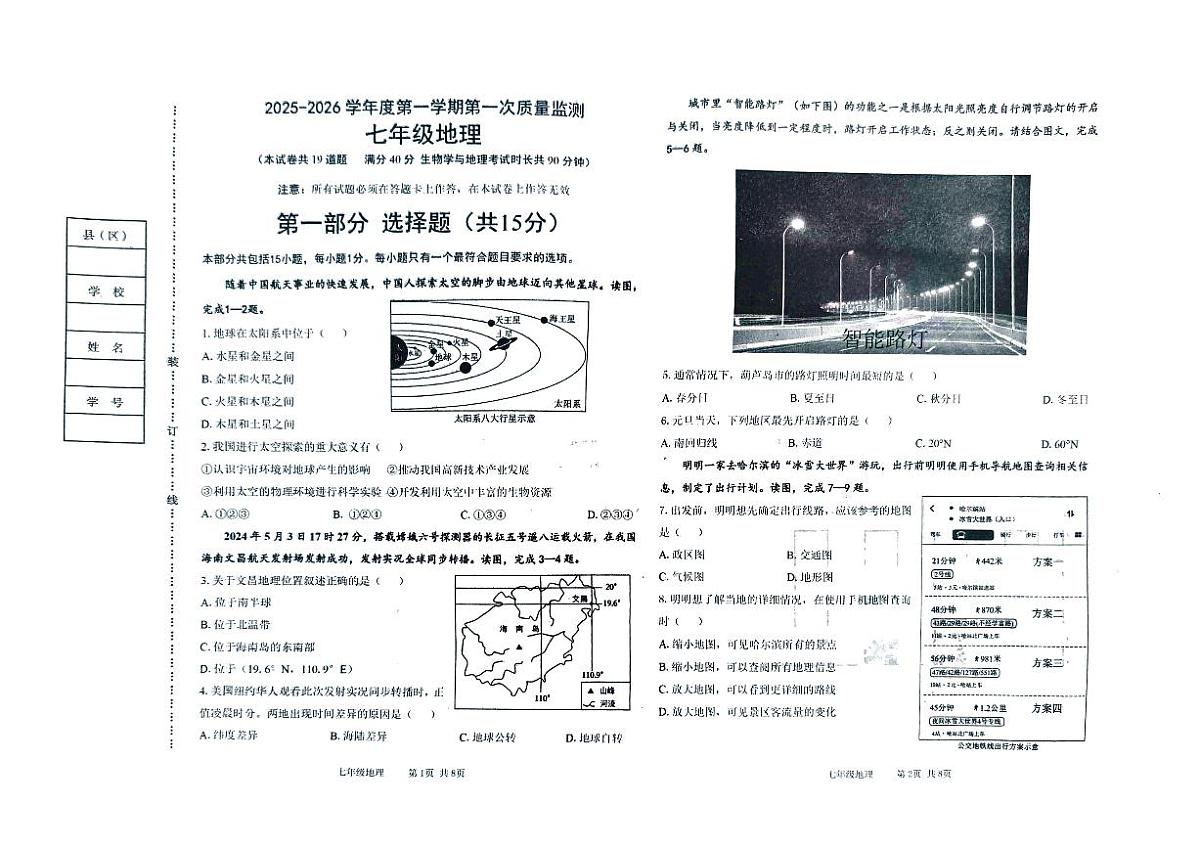 辽宁省葫芦岛市绥中县2025-2026学年七年级上学期期中地理试卷第1页