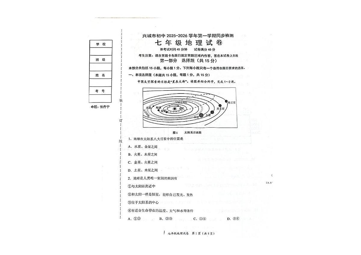 辽宁省葫芦岛市兴城市2025-2026学年七年级上学期期中地理试卷第1页