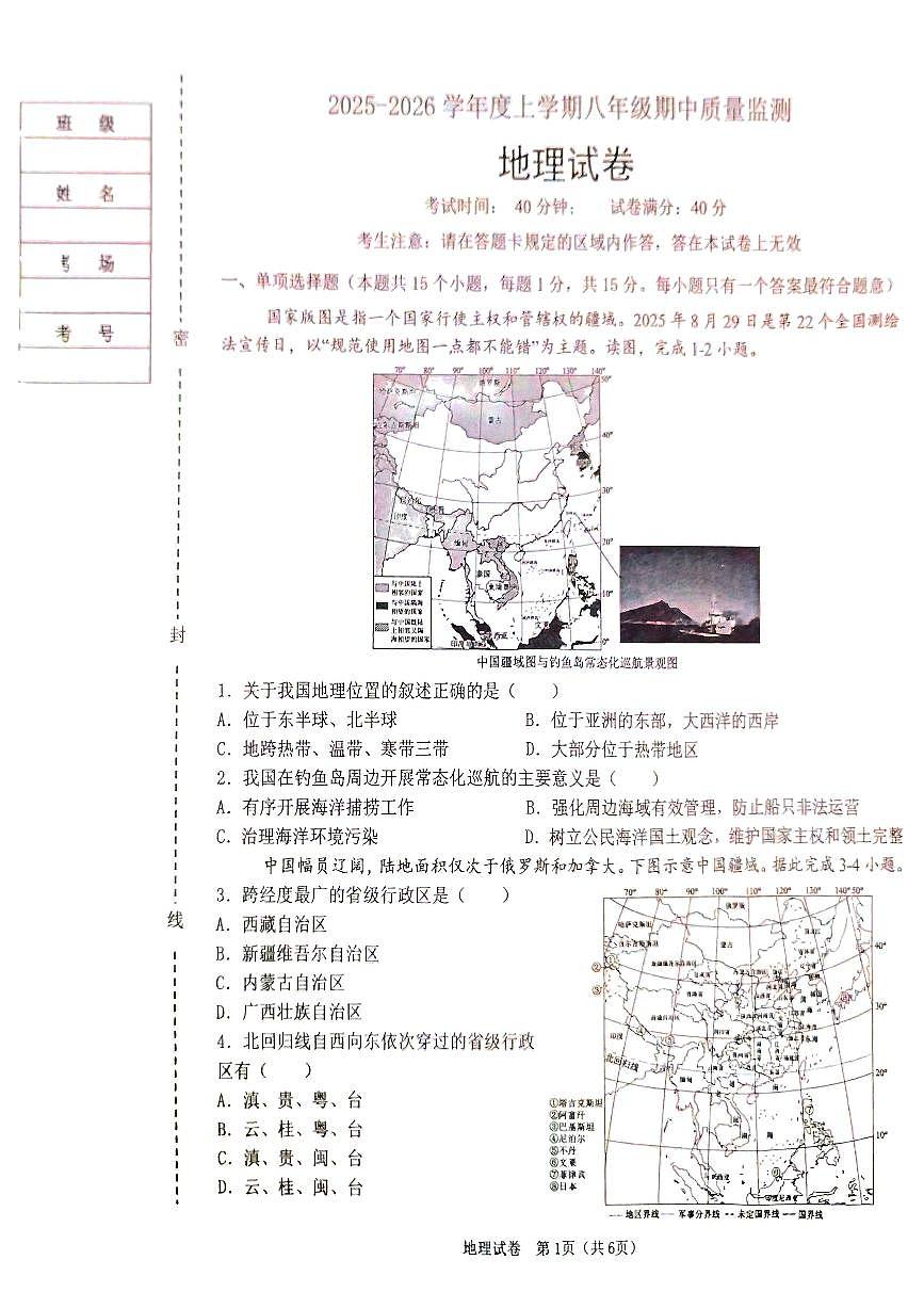 辽宁省建昌县2025-2026学年八年级上学期期中考试地理试卷第1页