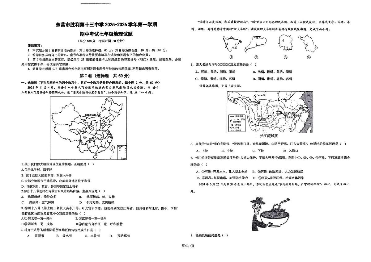 山东省东营市胜利第十三中学2025-2026学年七年级上学期期中地理试题第1页