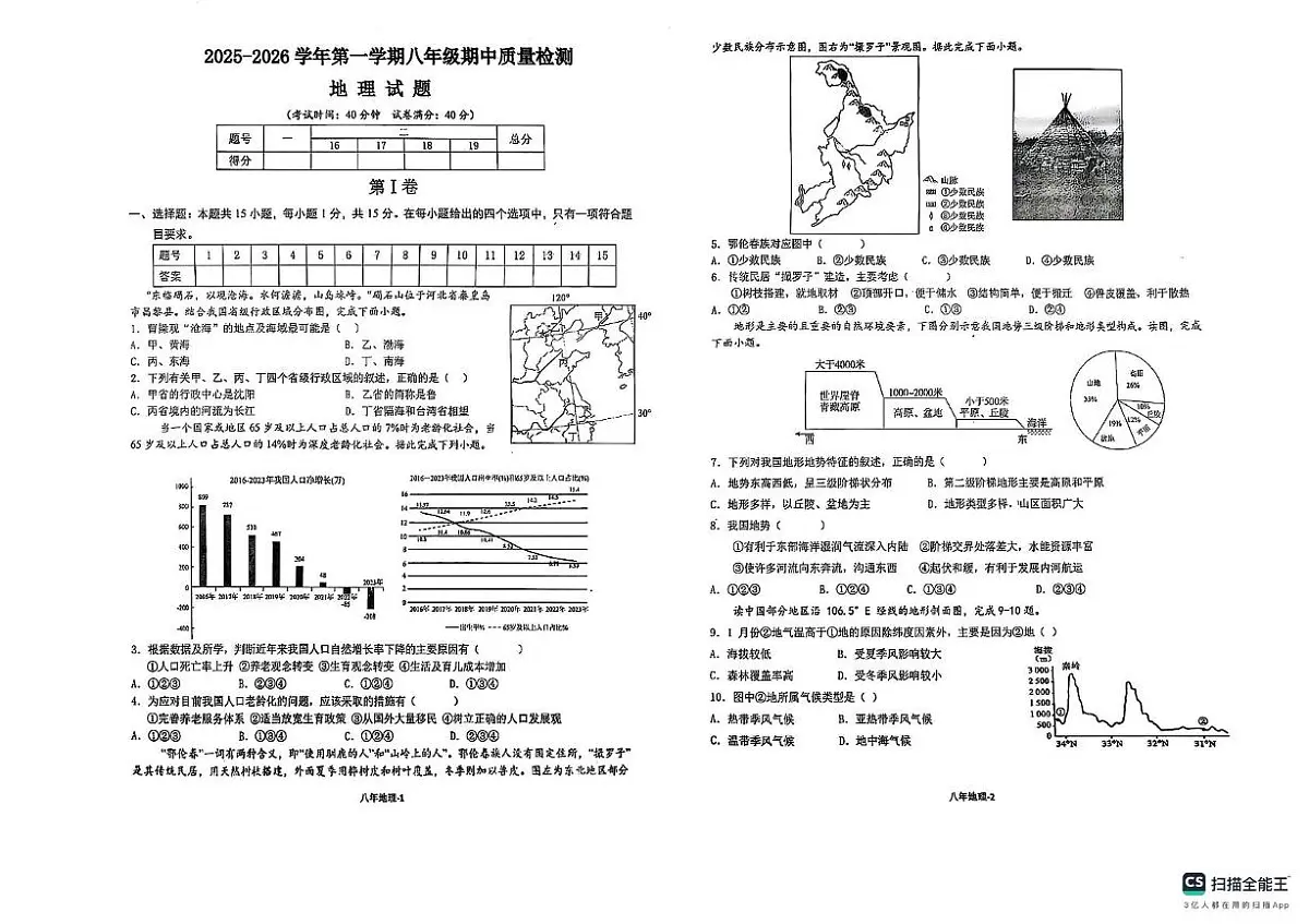 辽宁省沈阳市辽中区2025-2026学年八年级上学期期中考试地理试题第1页