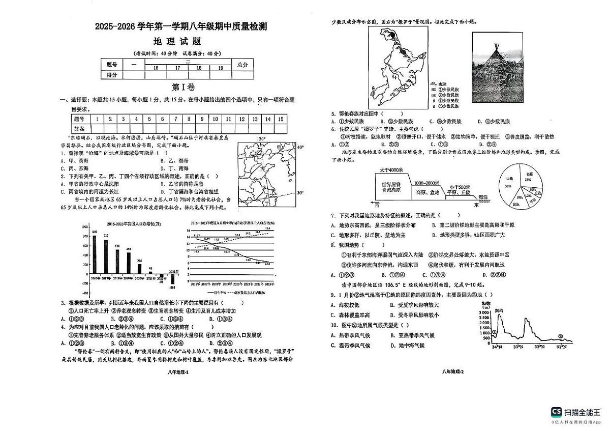 辽宁省沈阳市辽中区2025-2026学年八年级上学期期中考试地理试题第1页