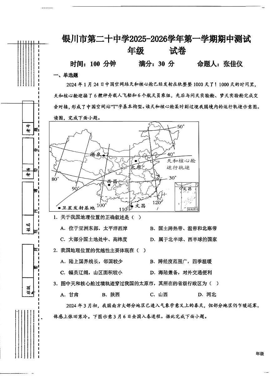 宁夏银川市第二十中学2025-2026学年八年级上学期期中地理试题第1页