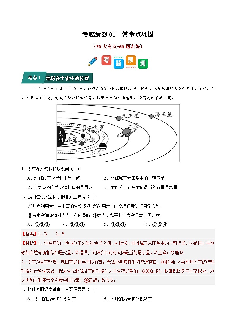 考题猜想01  常考点巩固（20大考点+60题训练）（解析版）第1页