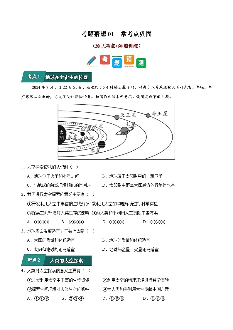 考题猜想01  常考点巩固（20大考点+60题训练）（原卷版）第1页