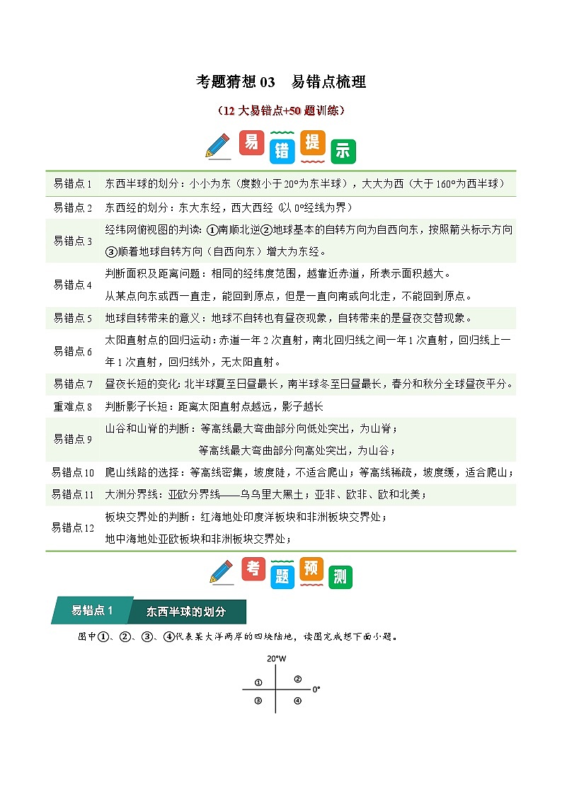 考题猜想03  易错点梳理（20大易错点+60题训练）（原卷版）第1页