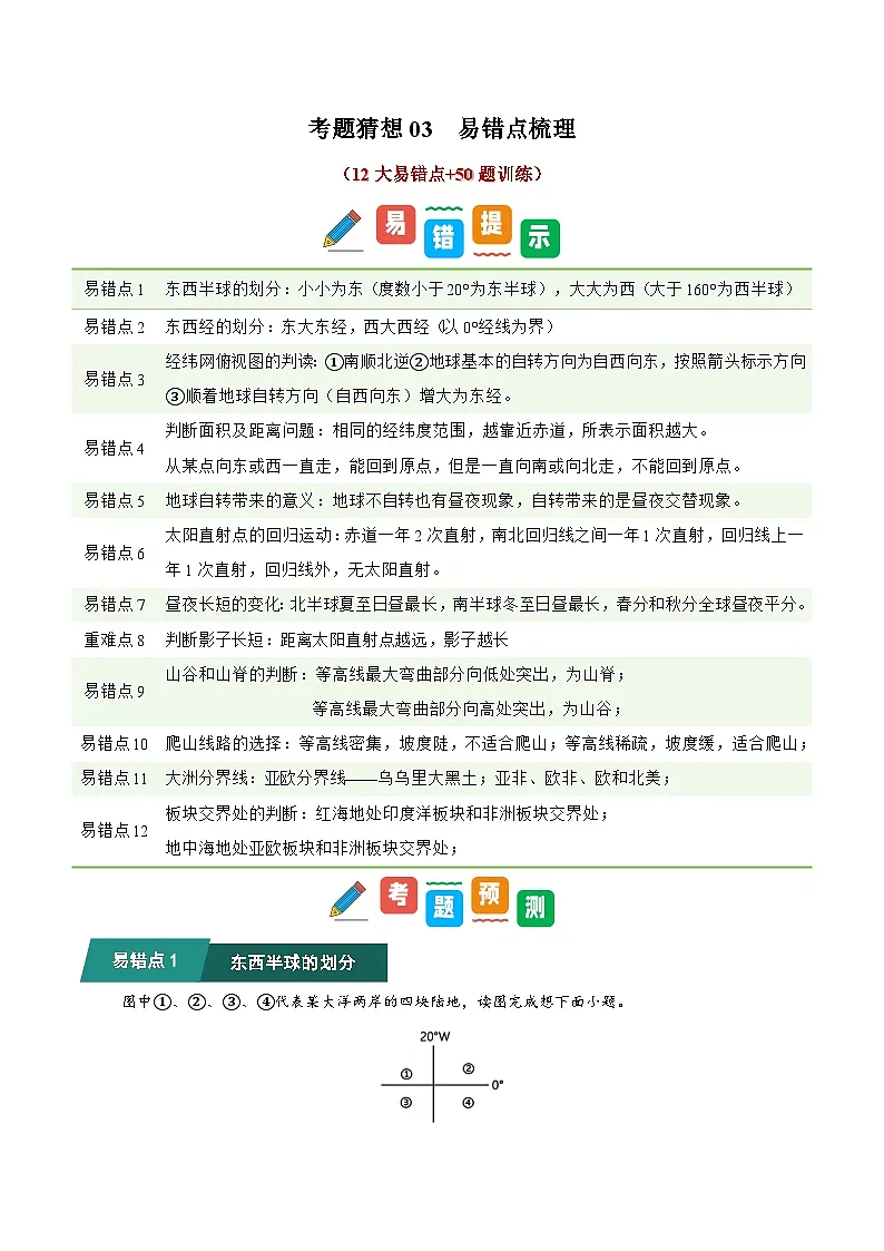 考题猜想03 易错点梳理（12大易错点+50题训练）（解析版） -第1页