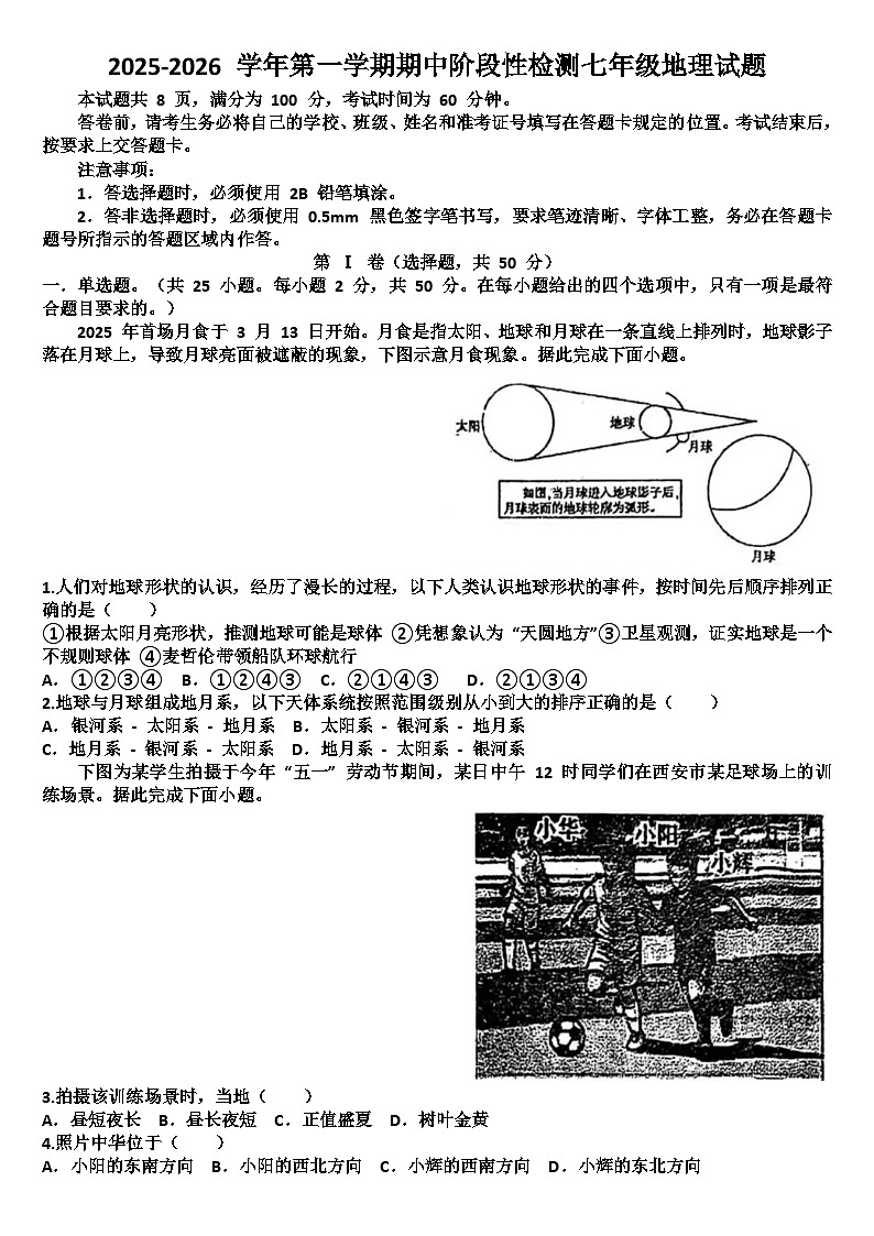 山东济南天桥区2025—2026学年七年级地理第一学期期中考试试题（含答案）第1页