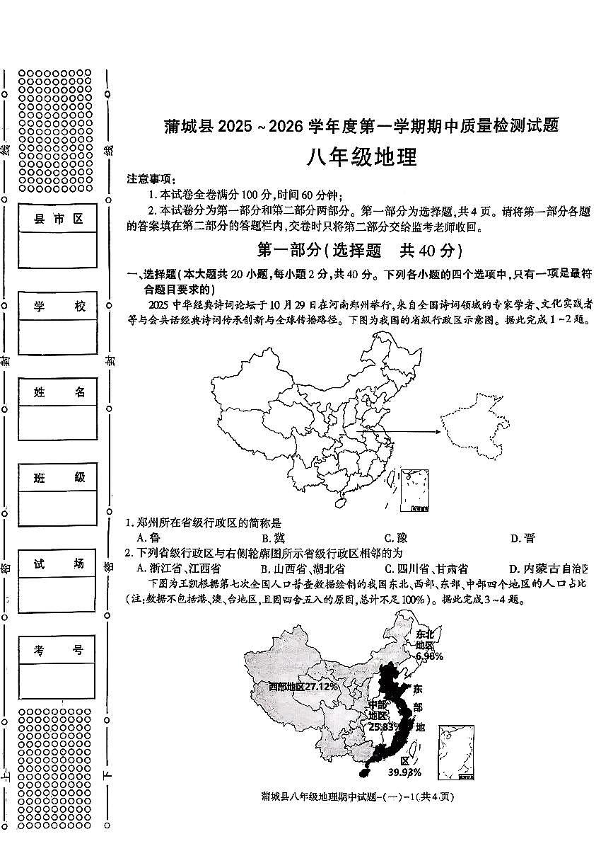 陕西省渭南市蒲城县2025-2026学年八年级上学期期中地理试题第1页