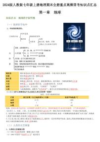 2024版人教版七年级上册地理期末全册重点高频常考知识点汇总