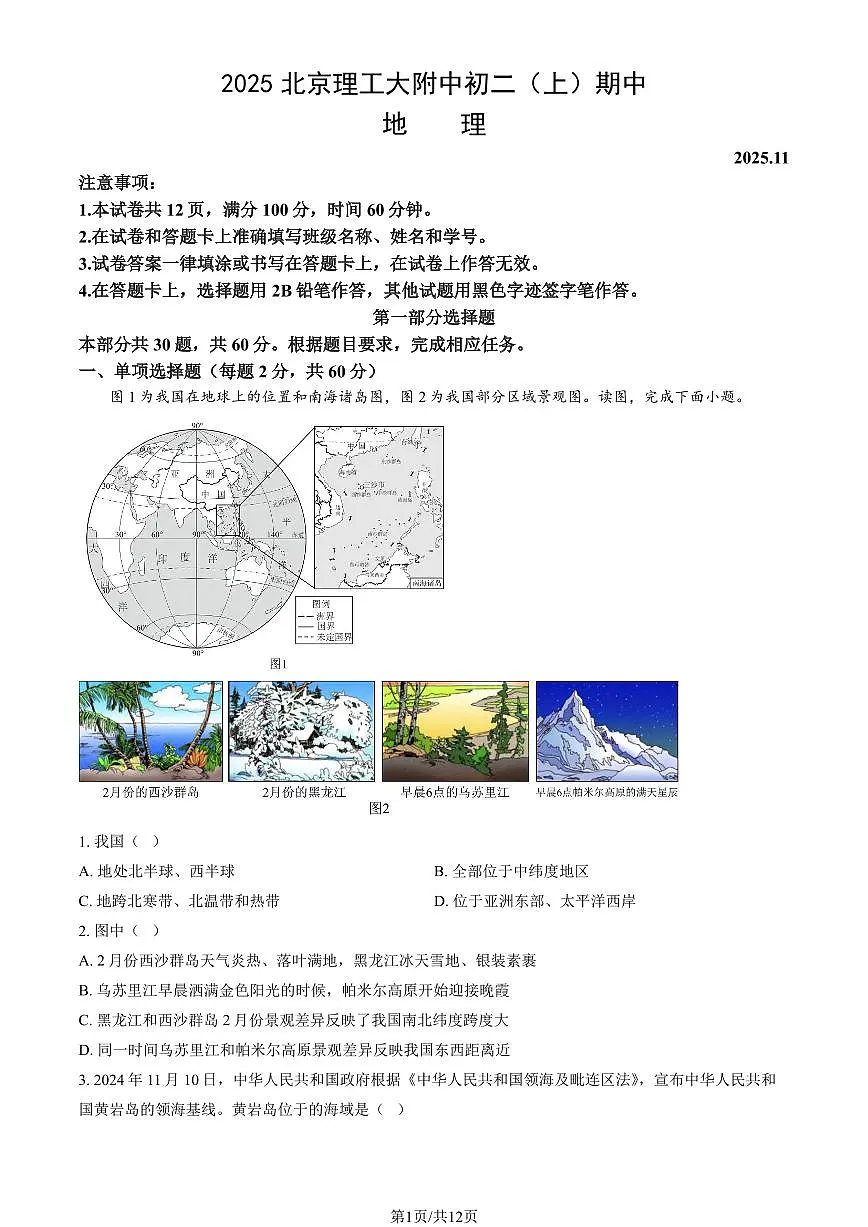 2025北京理工大附中初二（上）期中地理（教师版）试卷第1页