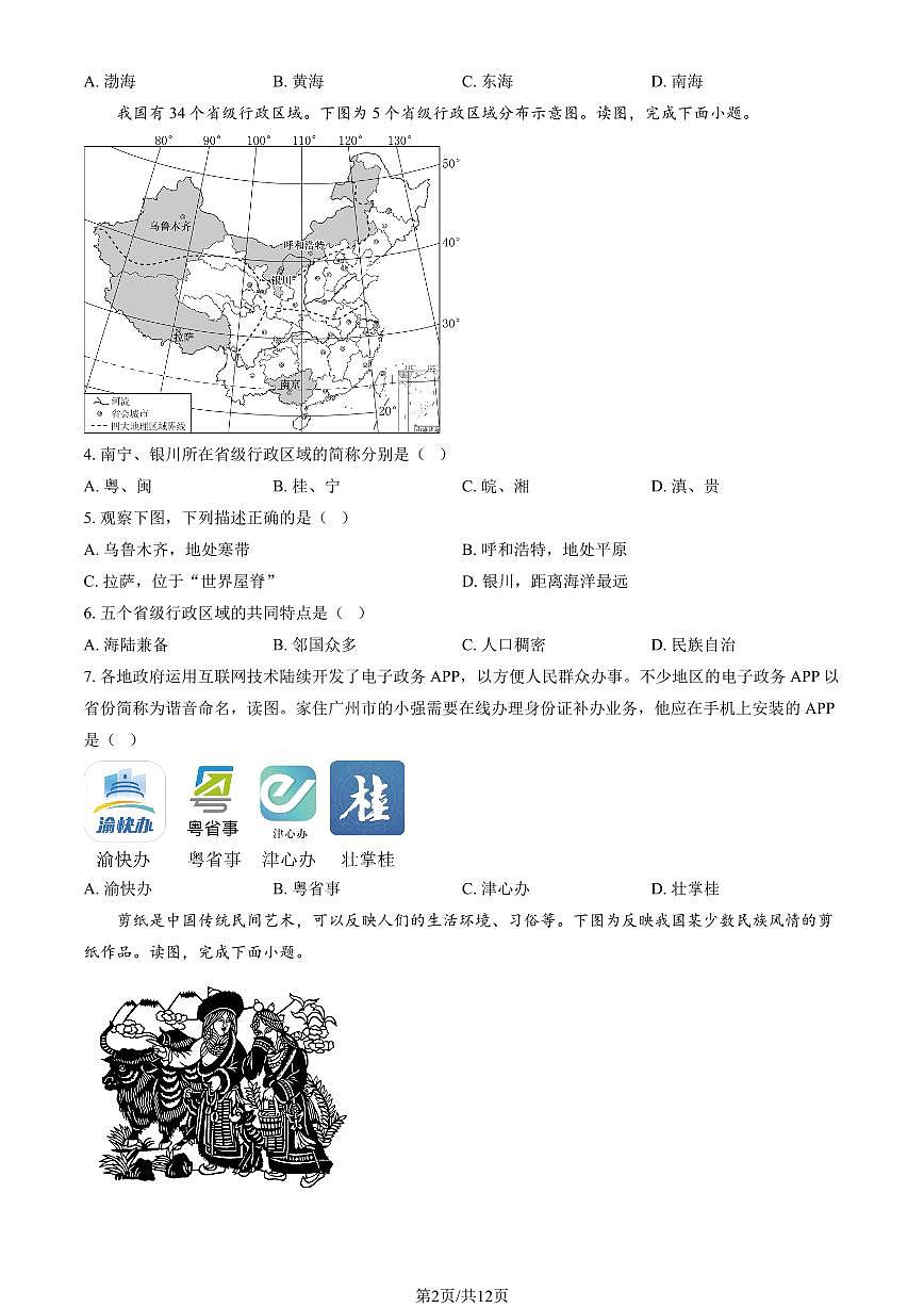 2025北京理工大附中初二（上）期中地理（教师版）试卷第2页