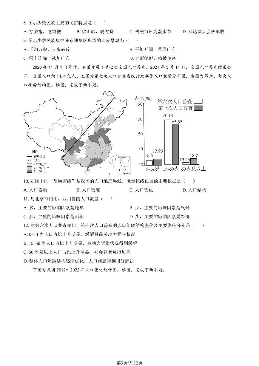 2025北京理工大附中初二（上）期中地理（教师版）试卷第3页