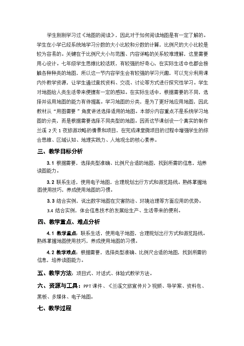 统编版地理七年级上册 2.3 地图的选择和运用 表格式教学设计第2页