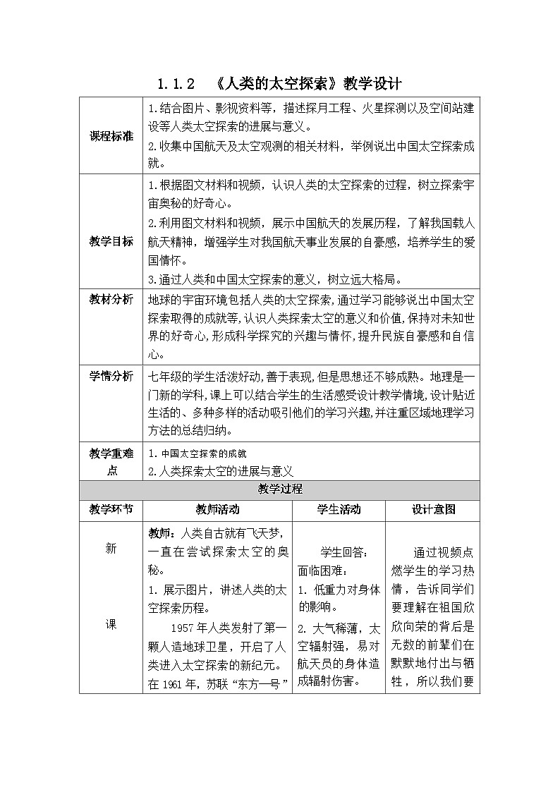 统编版地理七年级上册 1.1.2 人类的太空探索 表格式教学设计第1页