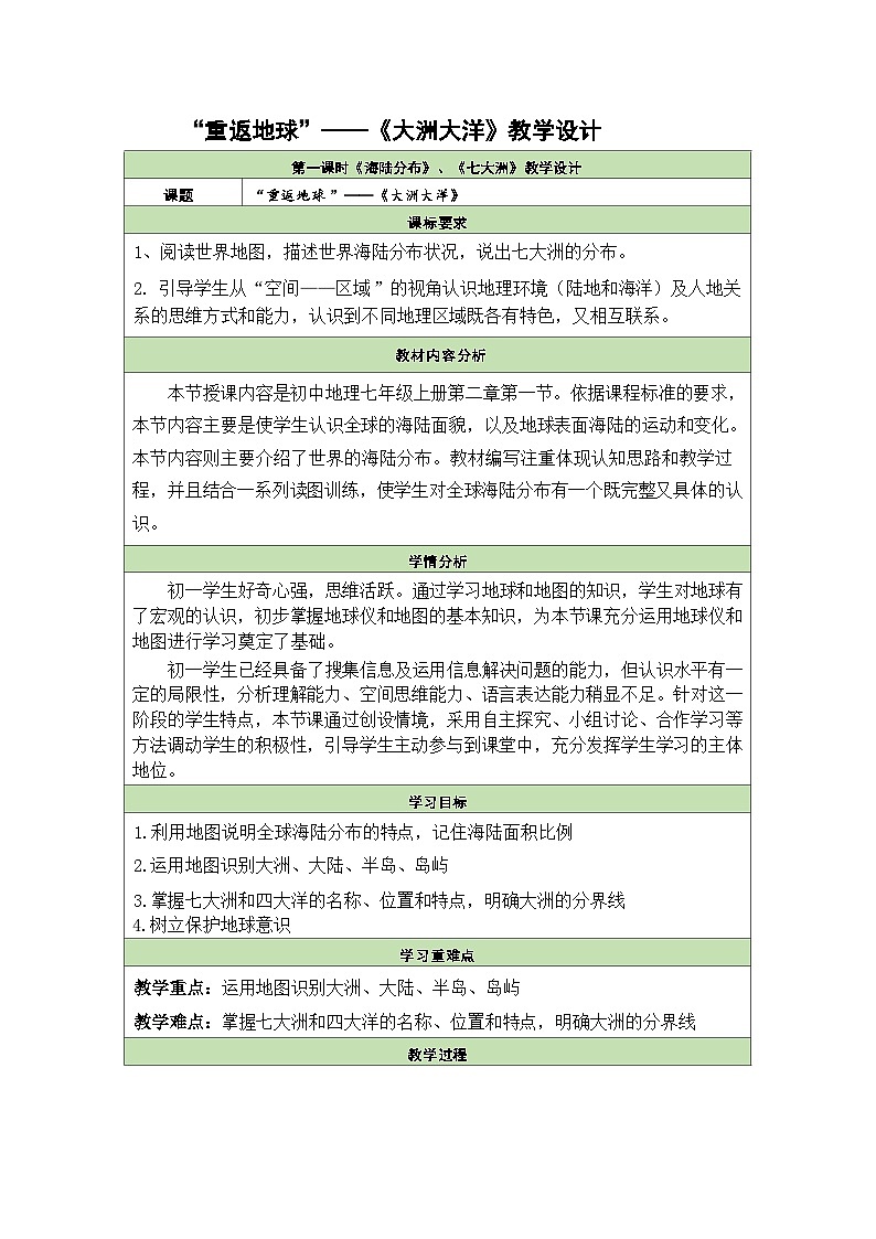 统编版地理七年级上册 3.1.1 海陆分布和七大洲 教学设计第1页