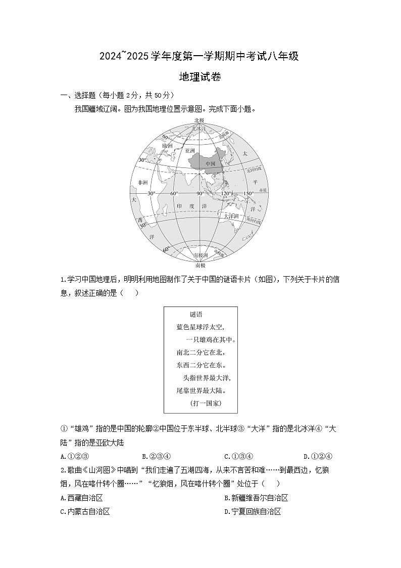 2024-2025学年河北省唐山市滦州市八年级上学期期中地理地理试卷（学生版）第1页