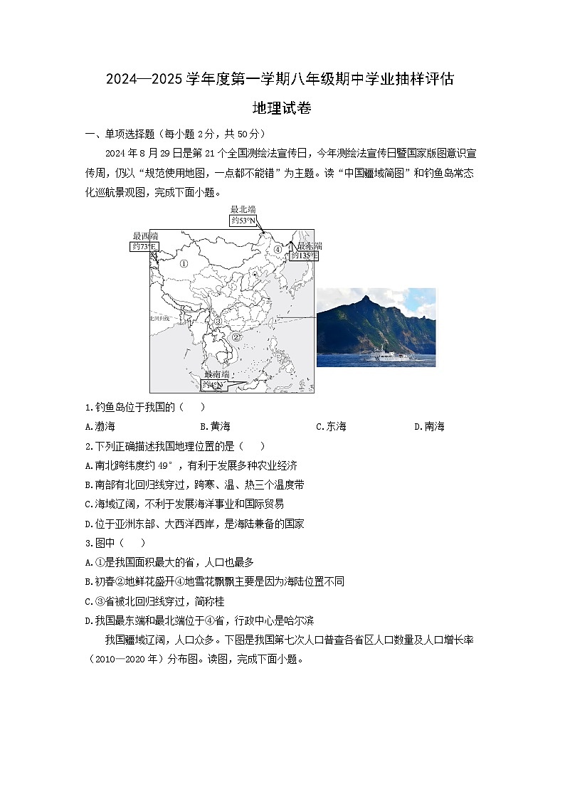 2024-2025学年河北省唐山市路南区八年级上学期期中地理地理试卷（学生版）第1页