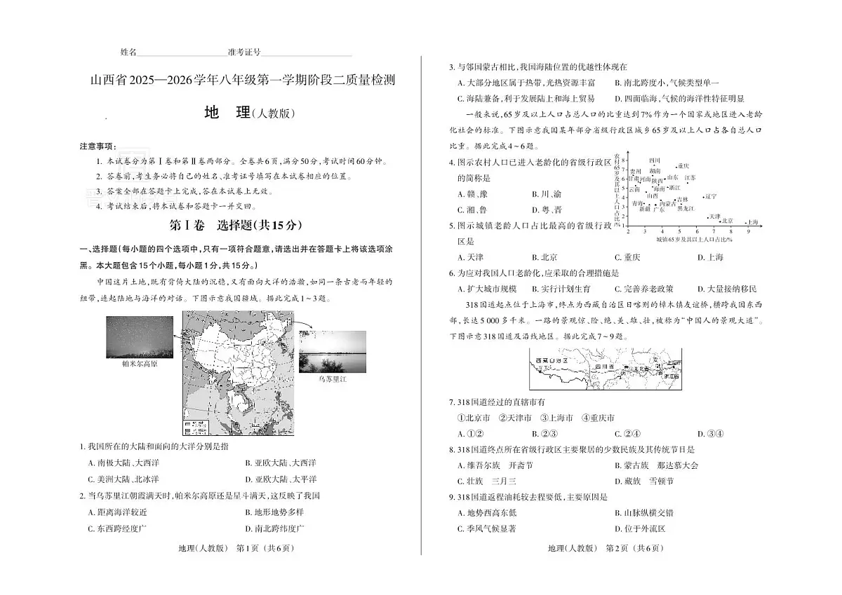 八年级地理（人教版）· 试卷第1页