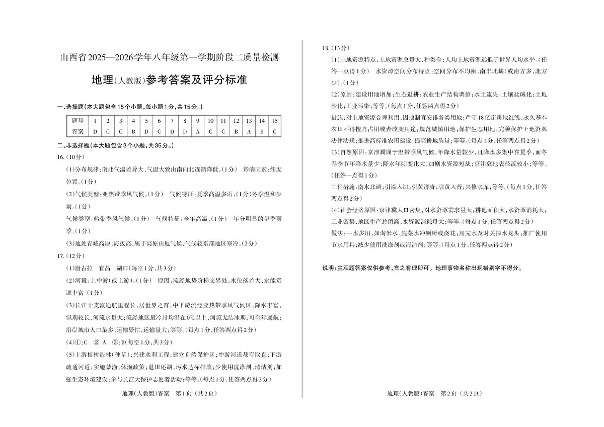 八年级地理（人教版）· 答案第1页